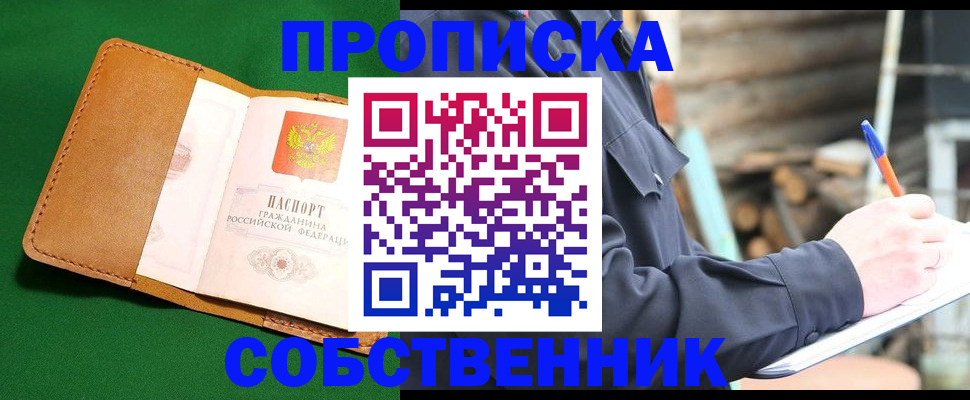 купить прописку в Анапе